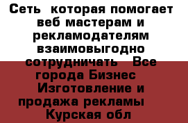 Сеть, которая помогает веб-мастерам и рекламодателям взаимовыгодно сотрудничать - Все города Бизнес » Изготовление и продажа рекламы   . Курская обл.